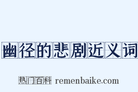 幽径的悲剧近义词是什么意思的图片